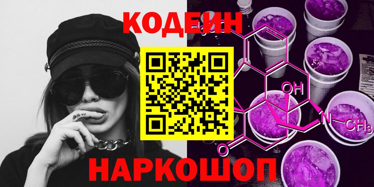 Кодеин Purple Drank Азов
